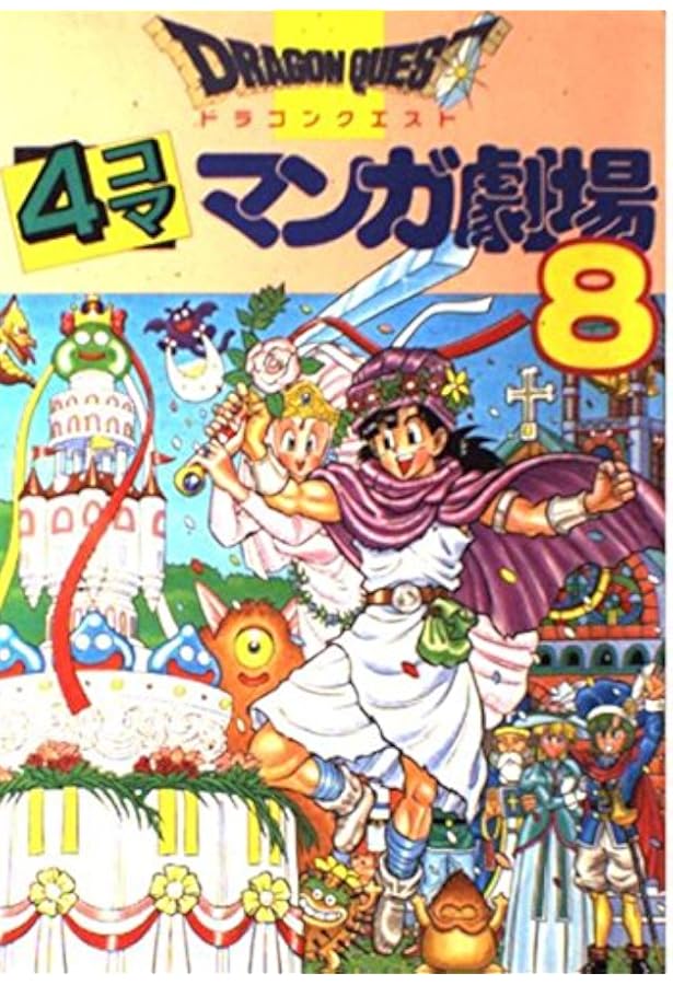 ドラゴンクエスト4コママンガ劇場 (13) |本 | 通販 | Amazon
